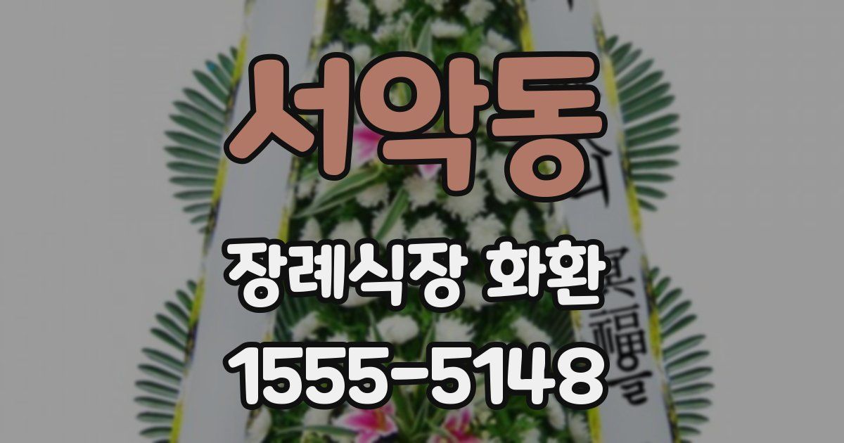 서악동 장례식장 화환