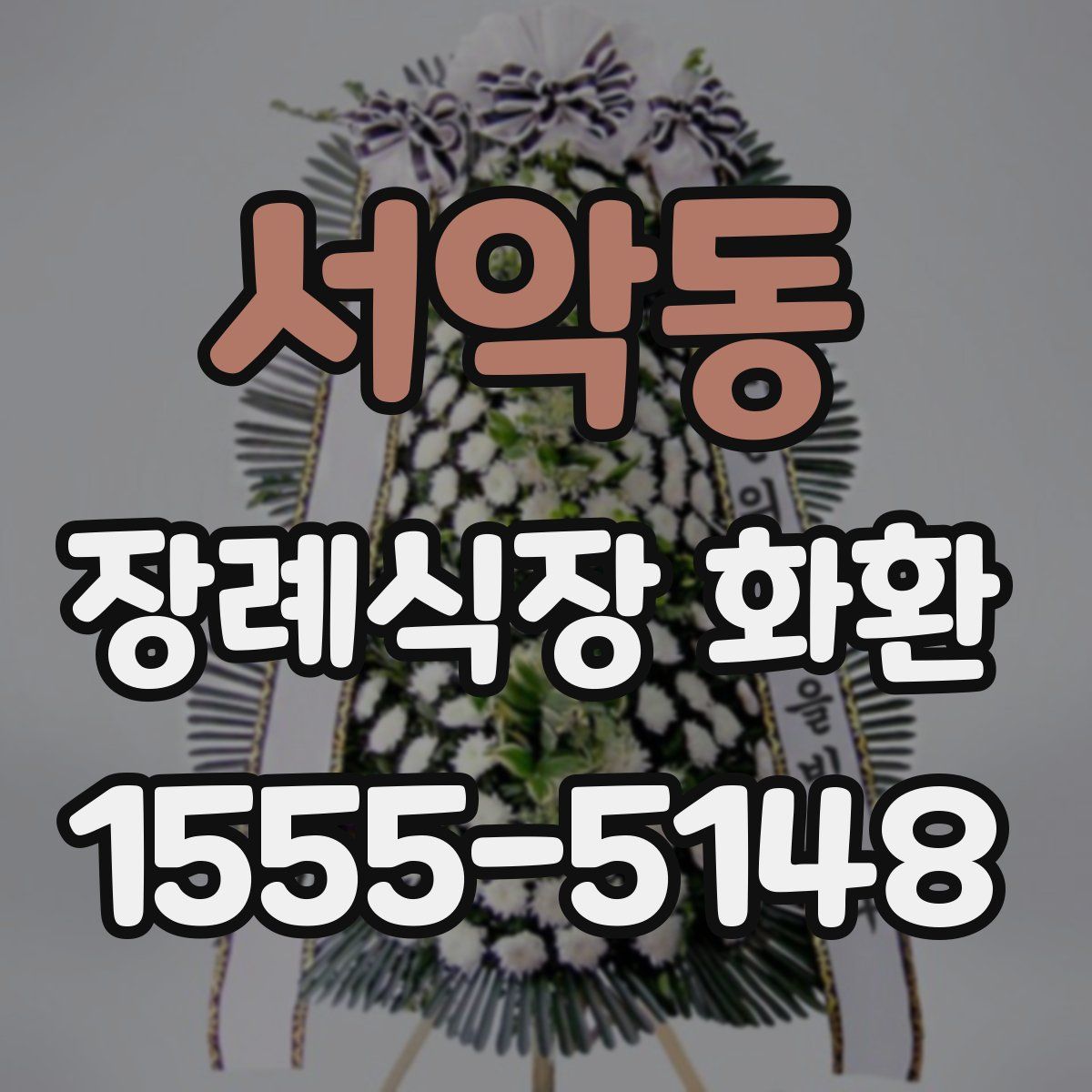 서악동 장례식장 화환