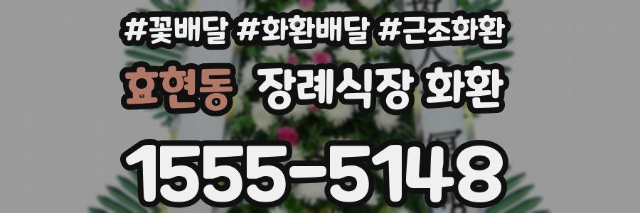 효현동 장례식장 화환