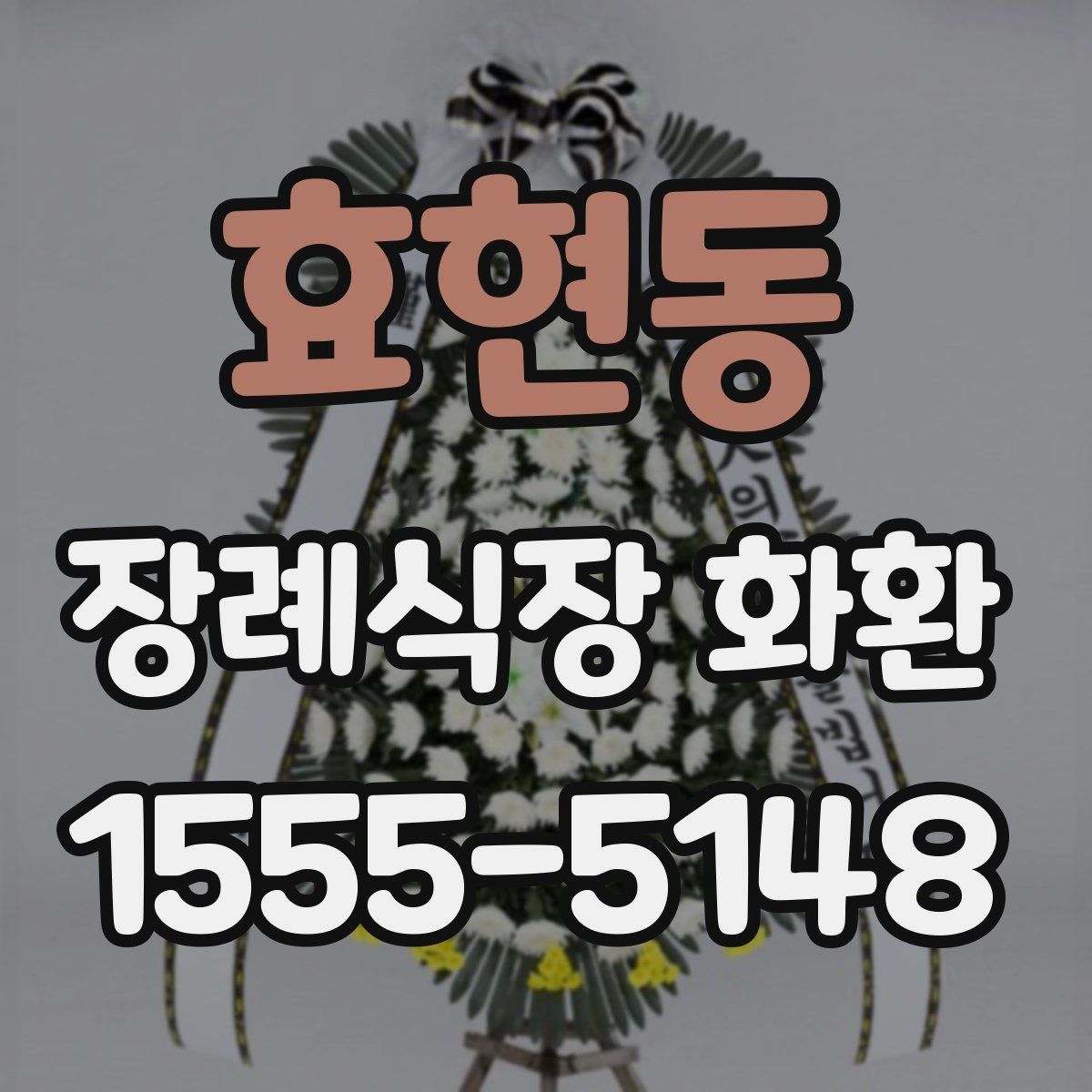 효현동 장례식장 화환