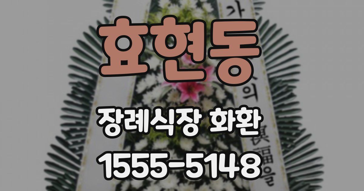 효현동 장례식장 화환