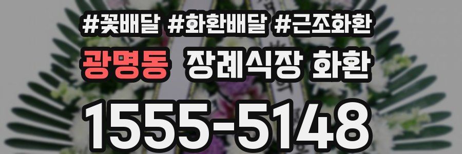 광명동 장례식장 화환