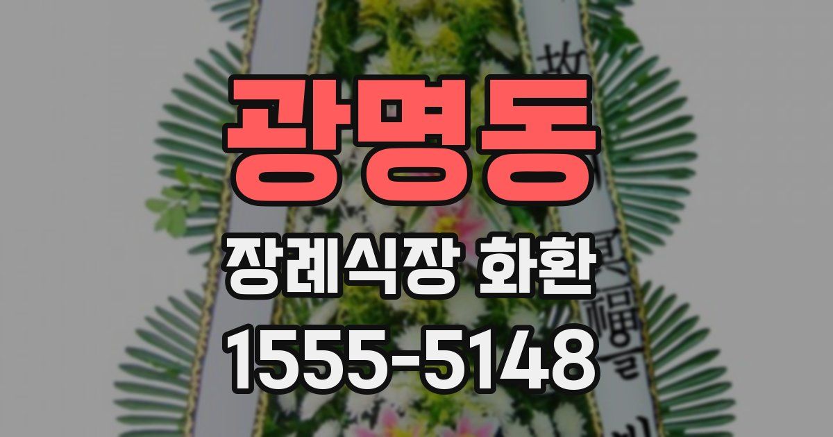 광명동 장례식장 화환