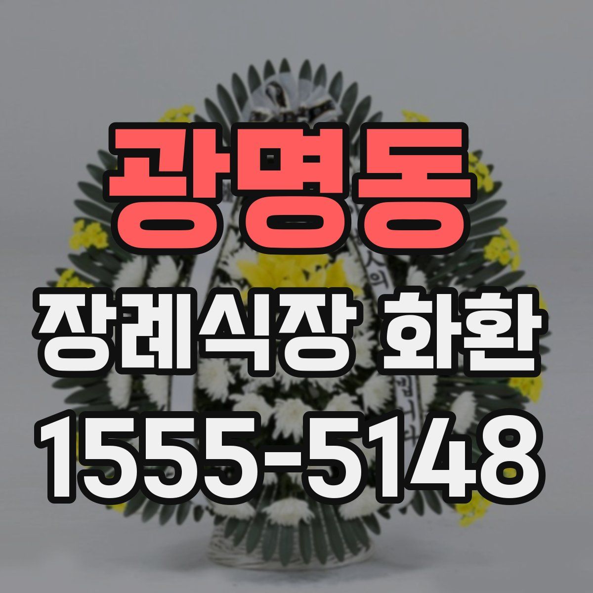광명동 장례식장 화환