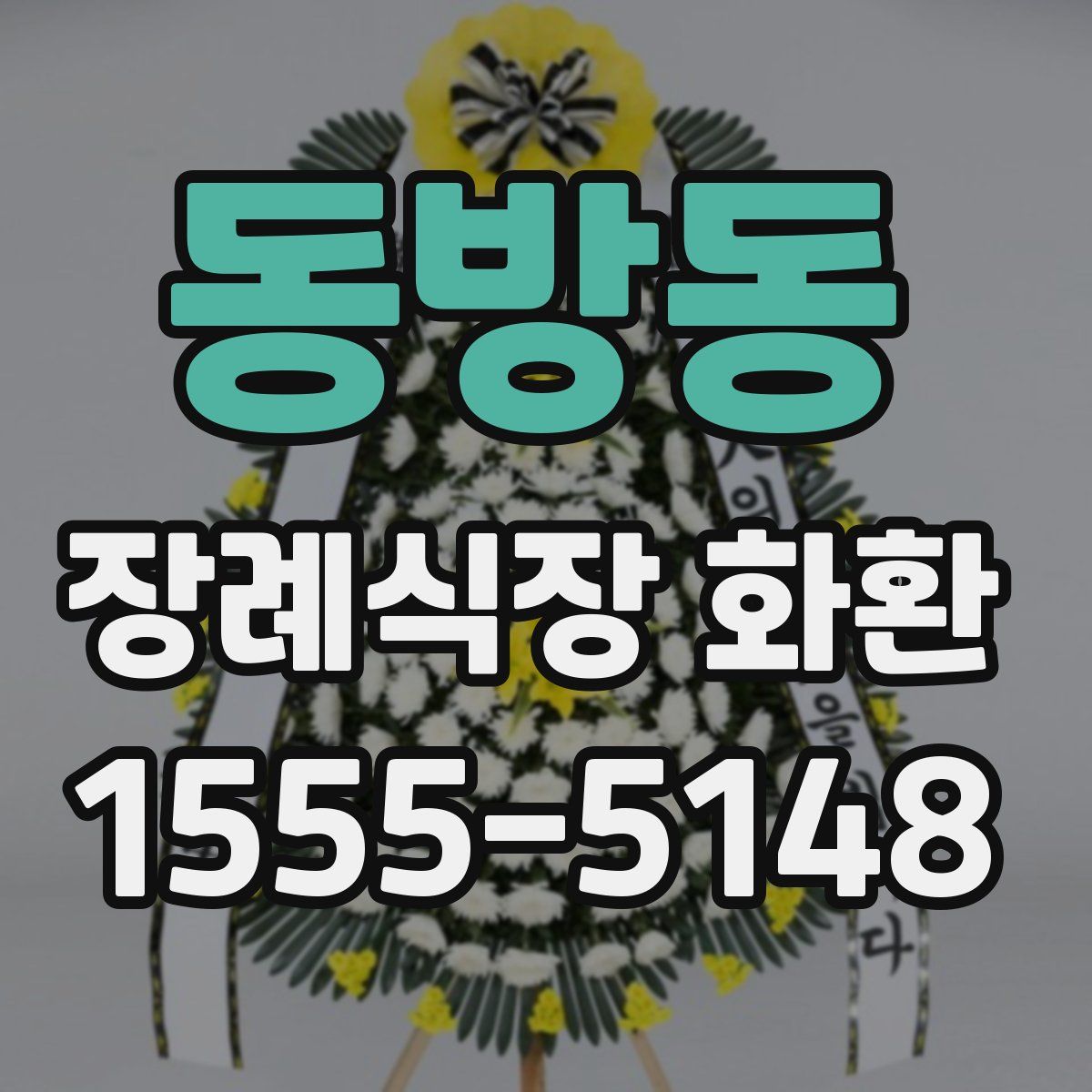 동방동 장례식장 화환