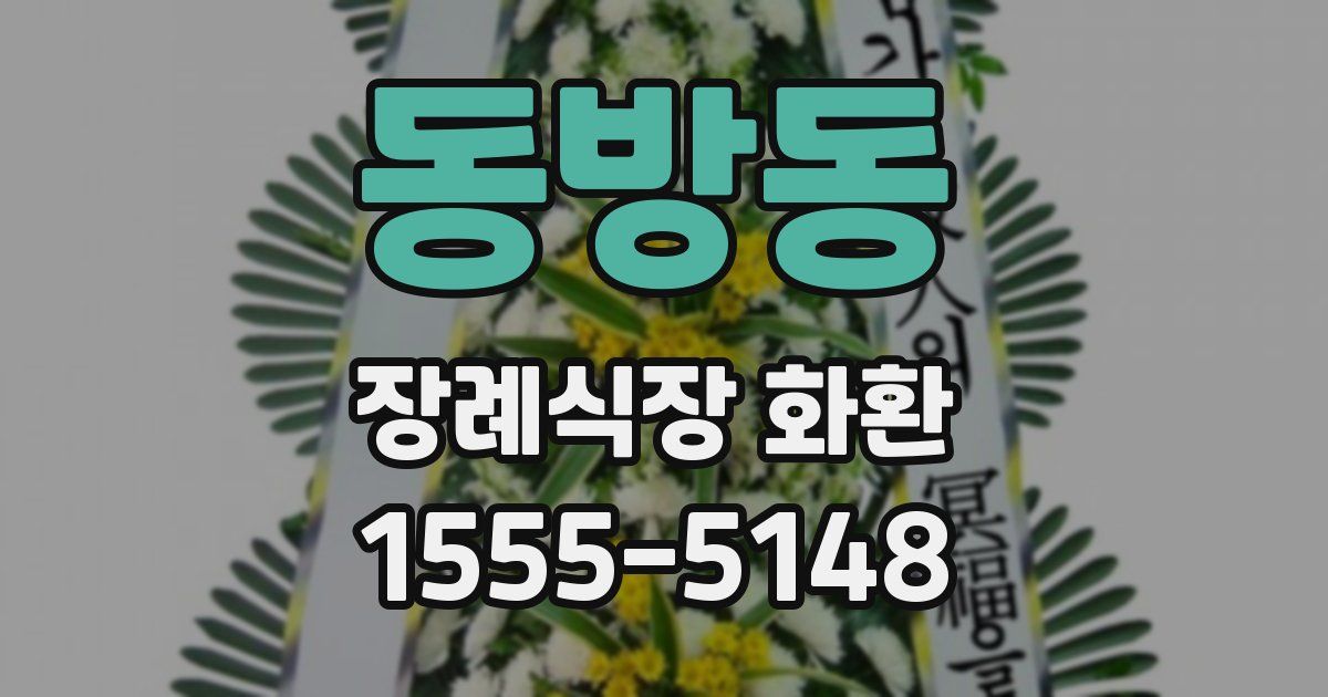 동방동 장례식장 화환