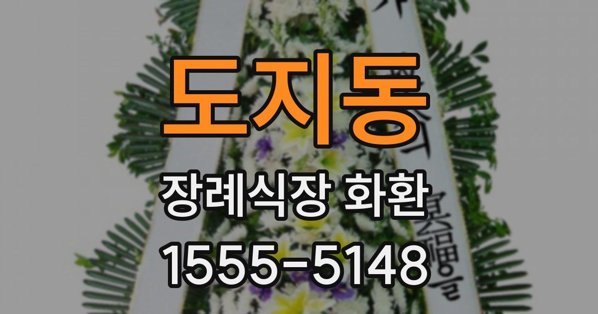 도지동 장례식장 화환
