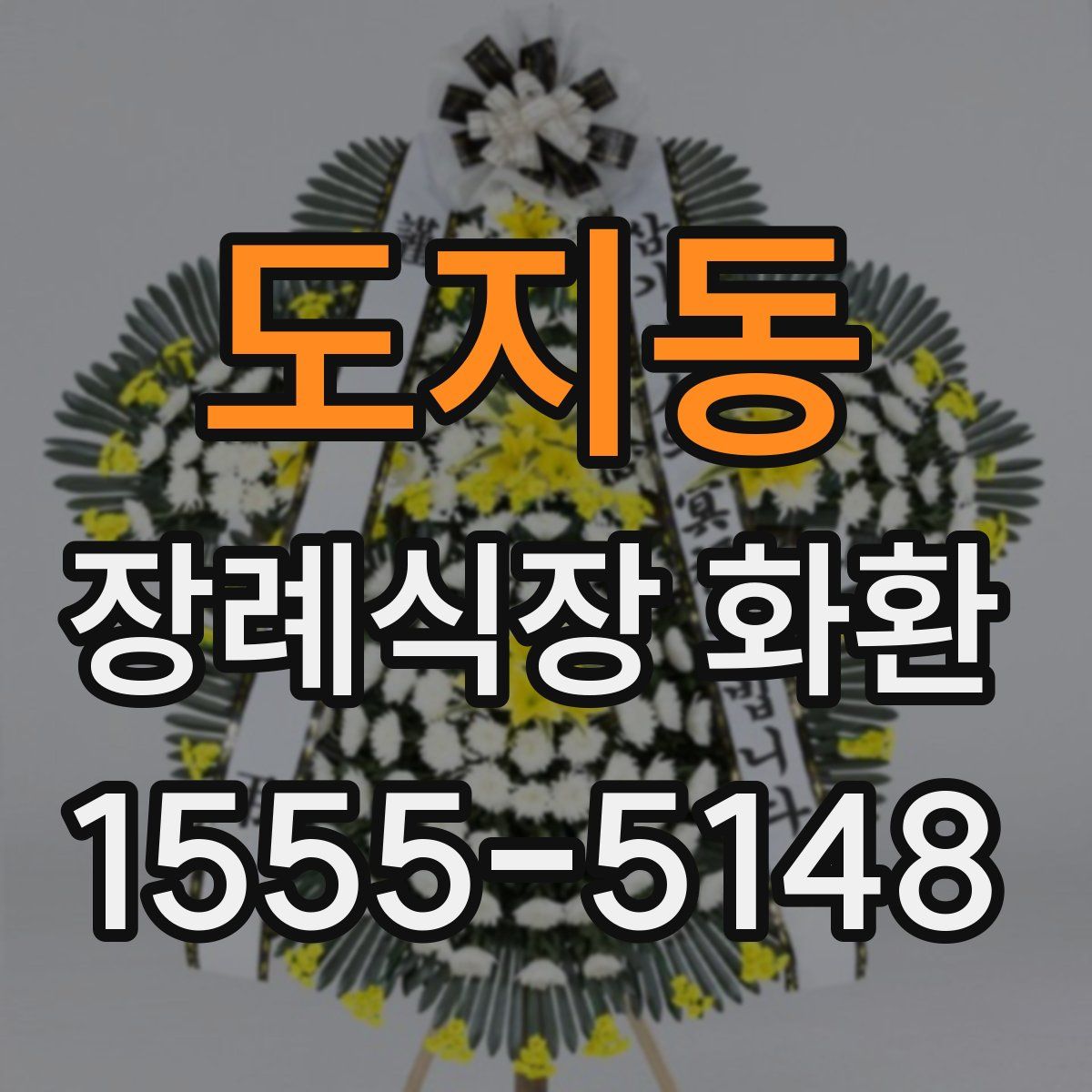 도지동 장례식장 화환