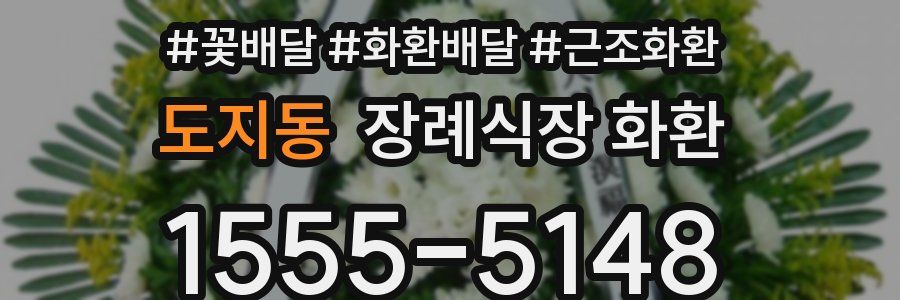 도지동 장례식장 화환