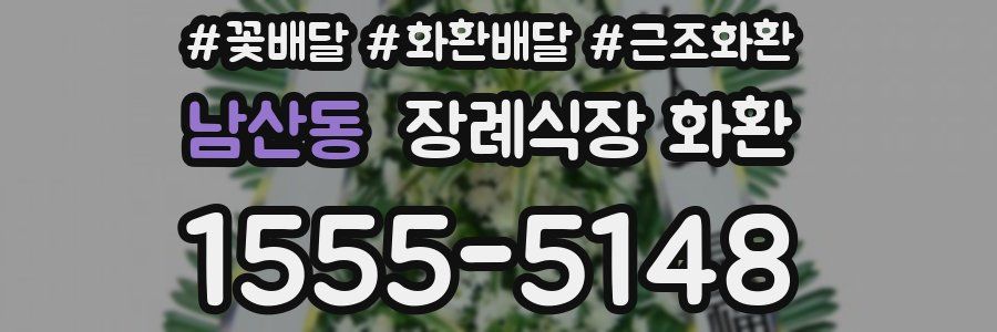 남산동 장례식장 화환