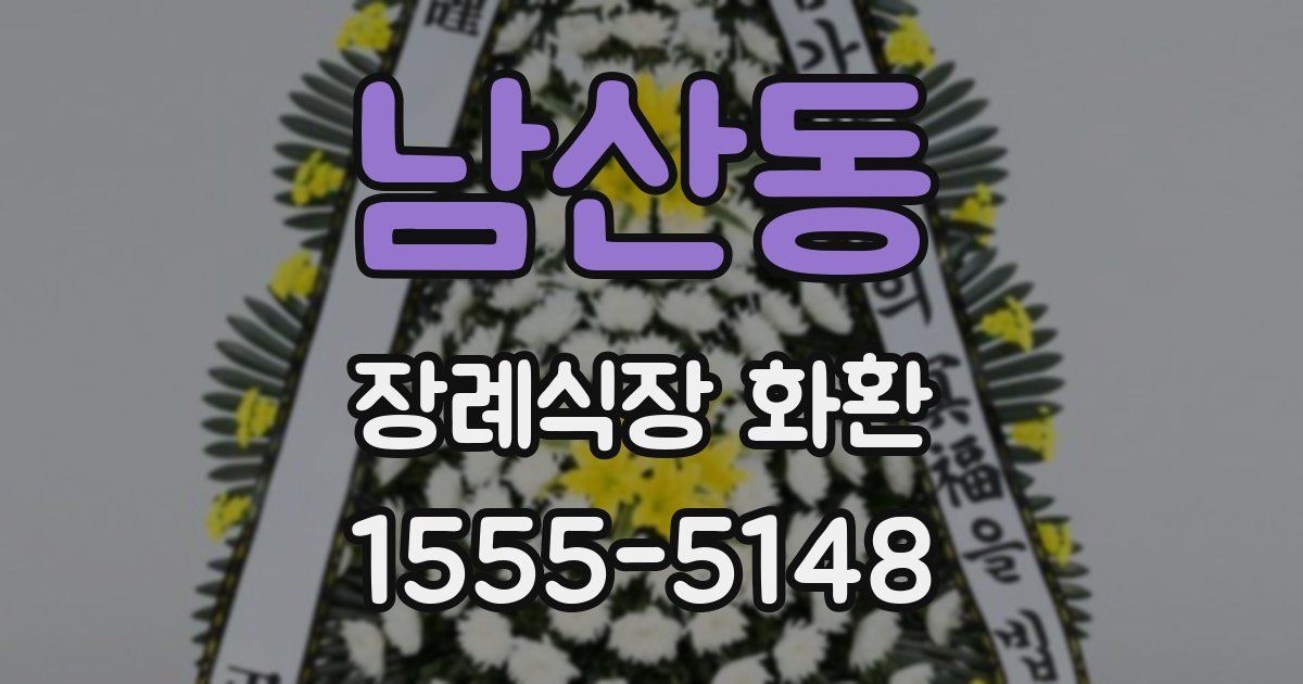 남산동 장례식장 화환