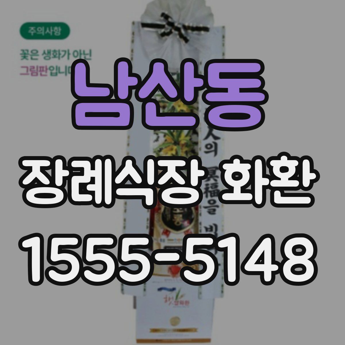 남산동 장례식장 화환