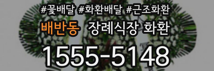 배반동 장례식장 화환