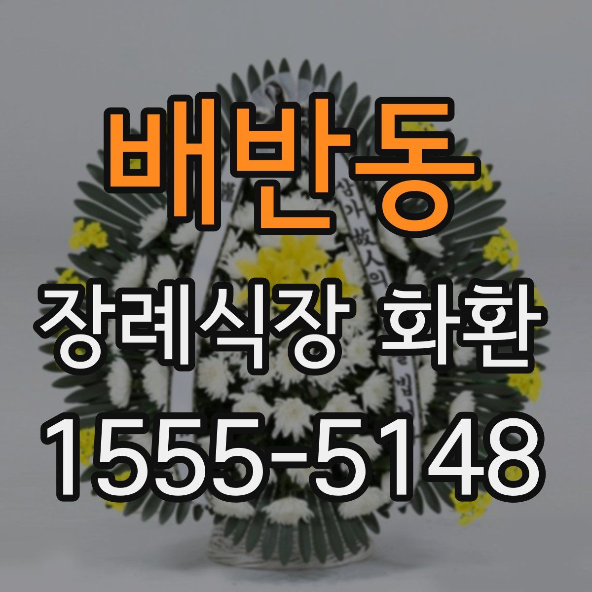 배반동 장례식장 화환