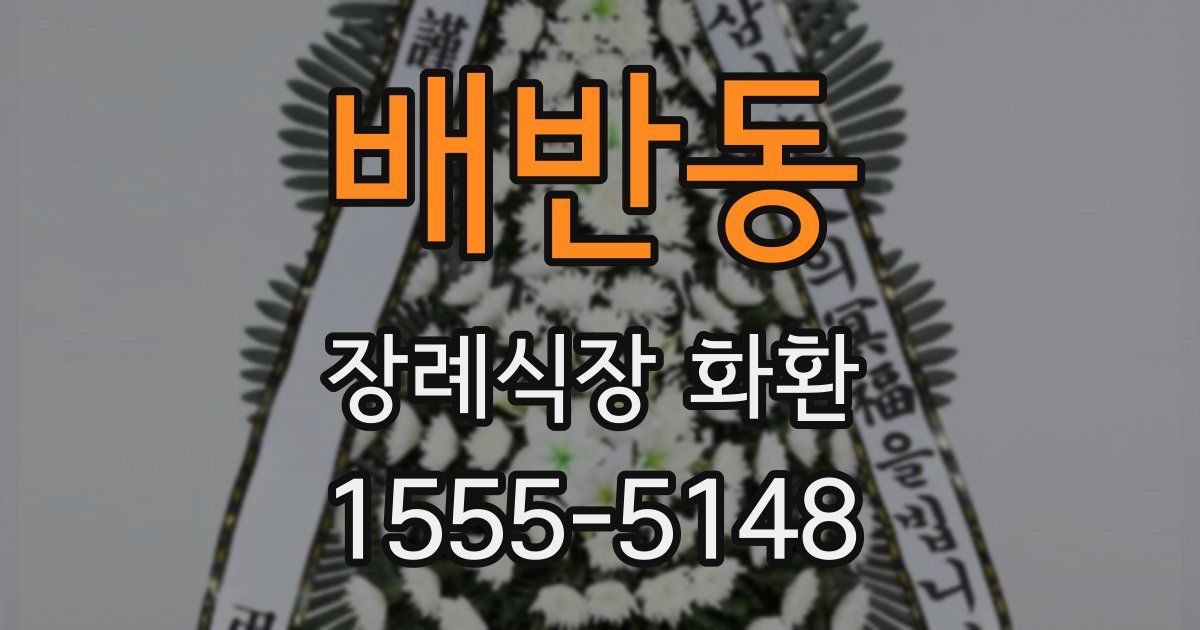배반동 장례식장 화환
