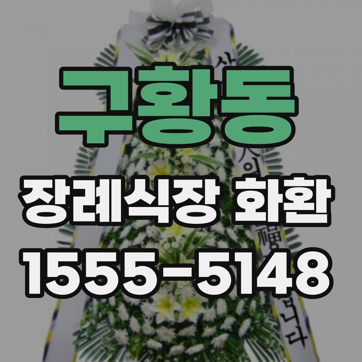 구황동 장례식장 화환