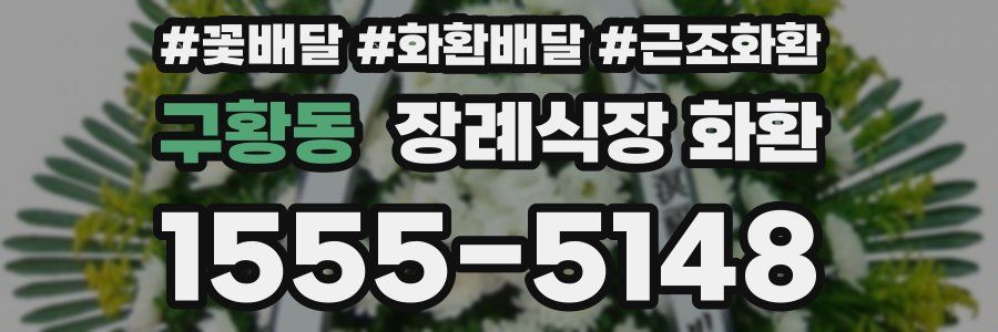 구황동 장례식장 화환