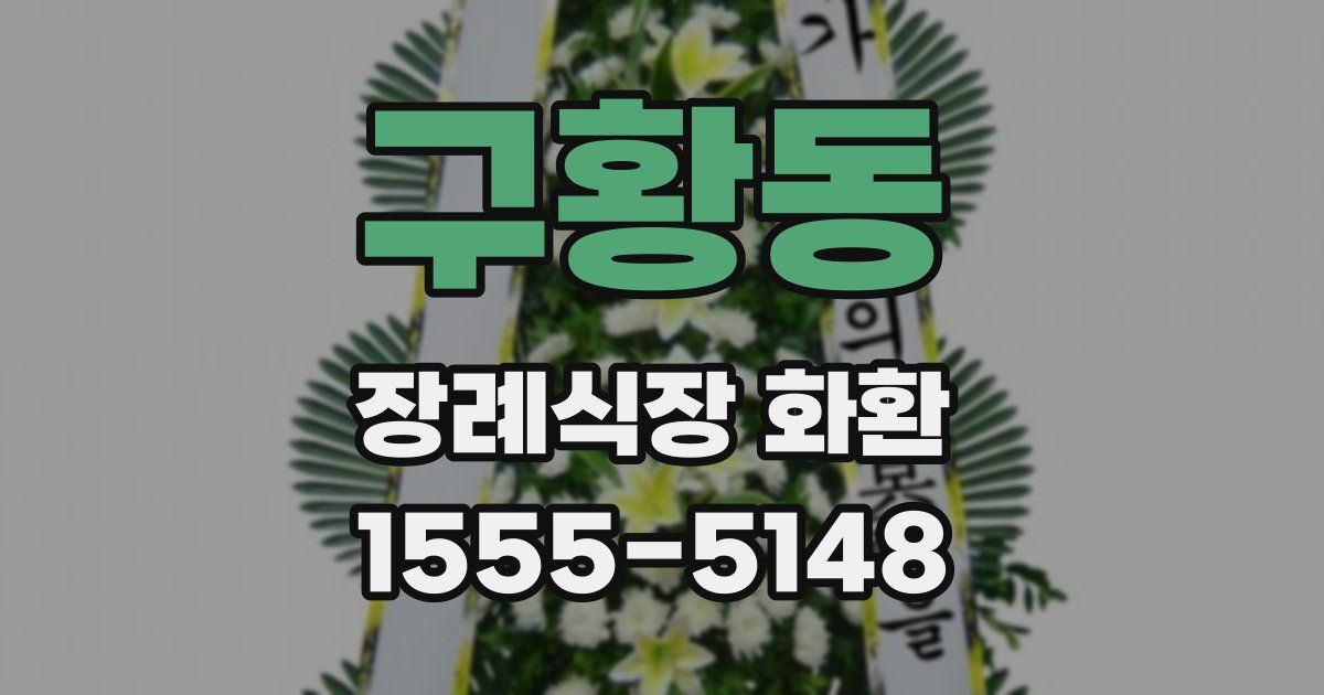 구황동 장례식장 화환