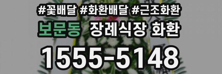 보문동 장례식장 화환