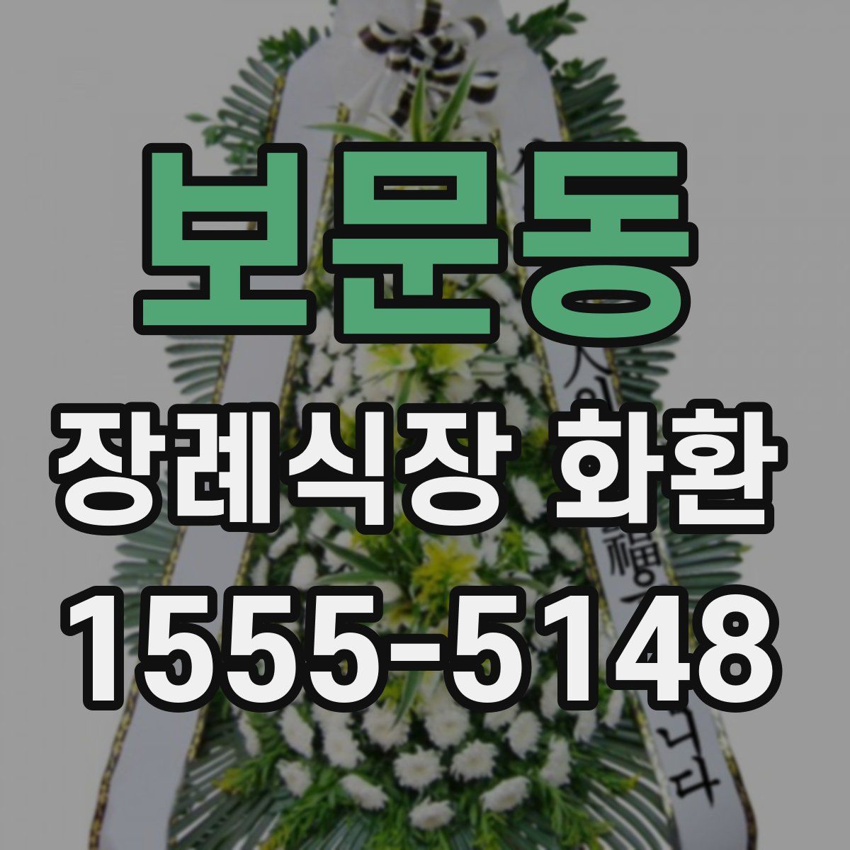 보문동 장례식장 화환