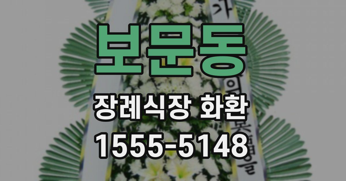 보문동 장례식장 화환