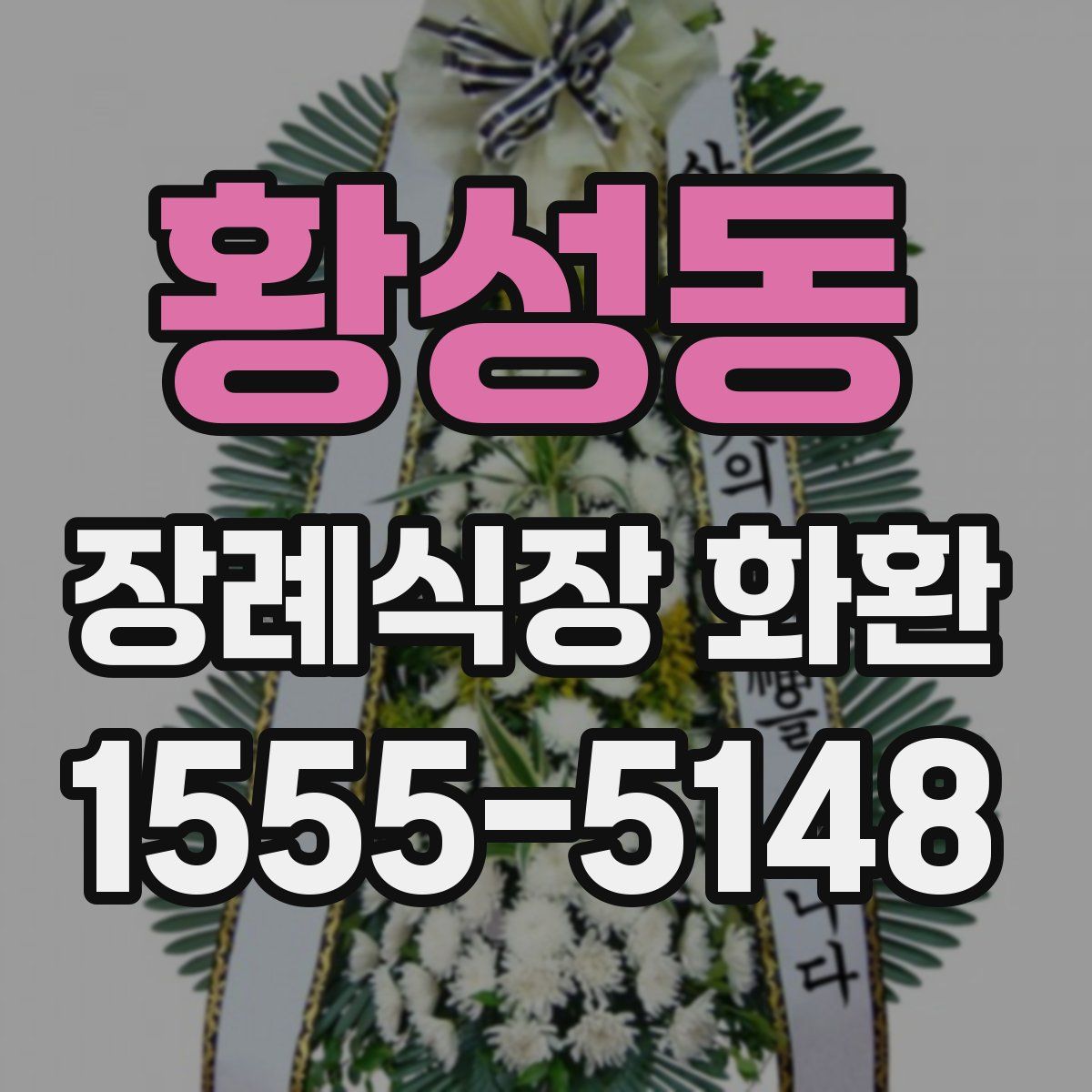 황성동 장례식장 화환