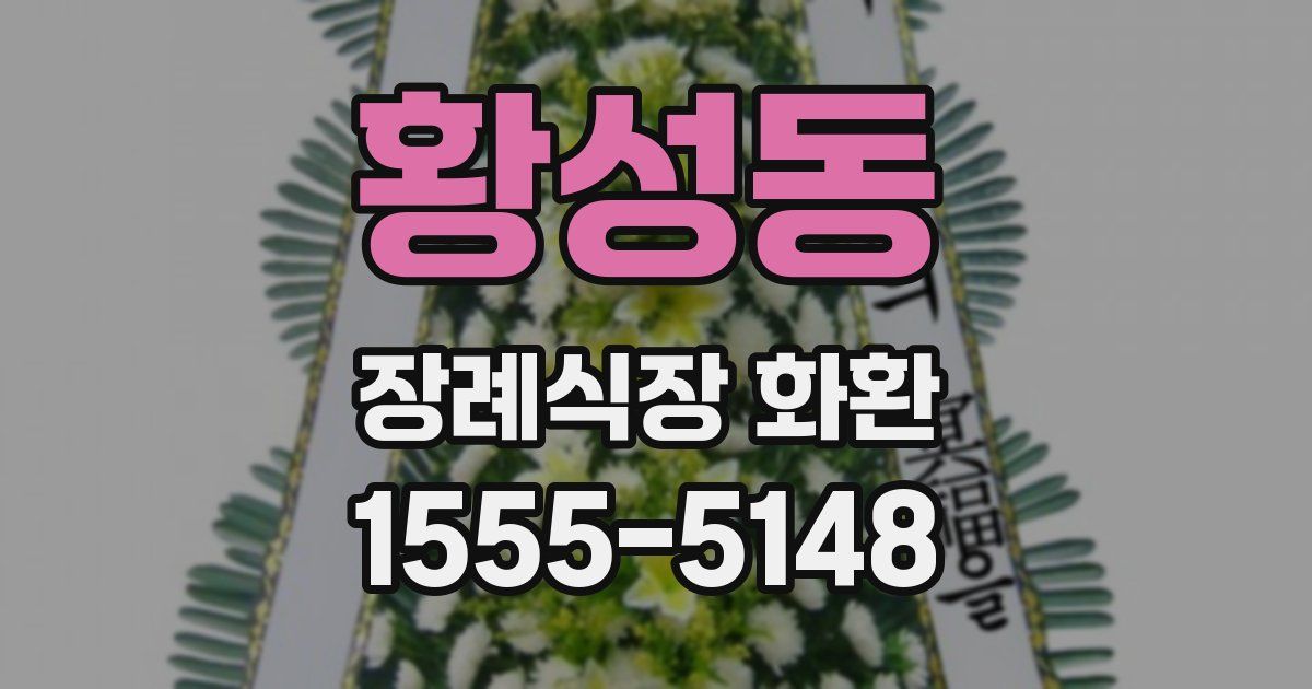 황성동 장례식장 화환