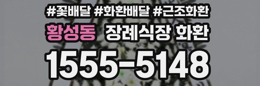 황성동 장례식장 화환