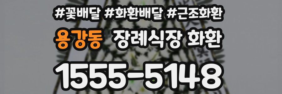 용강동 장례식장 화환