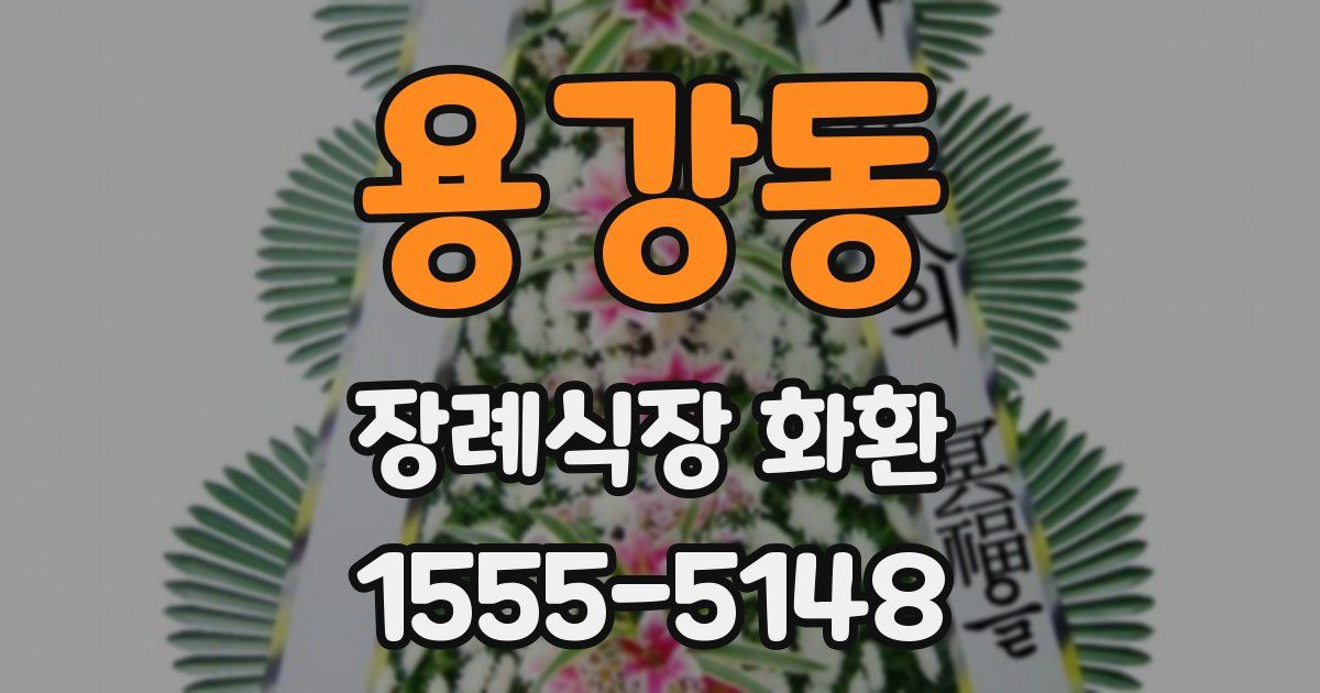 용강동 장례식장 화환