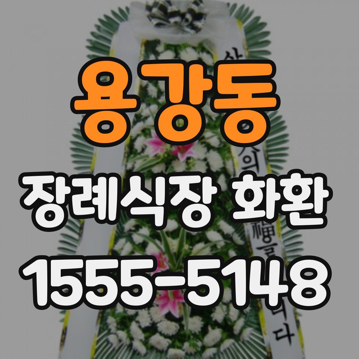 용강동 장례식장 화환