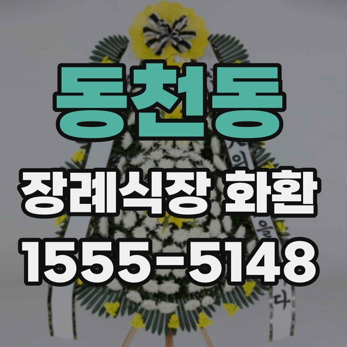 동천동 장례식장 화환 발송 시 실수하기 쉬운 부분
