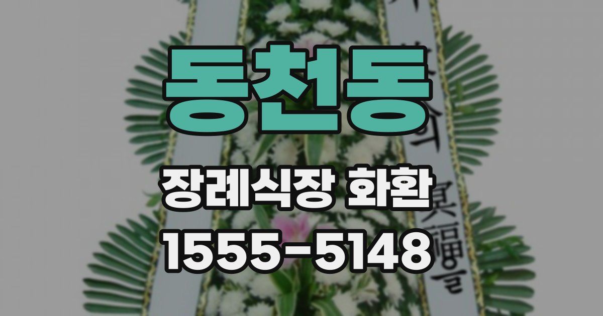 동천동 장례식장 화환