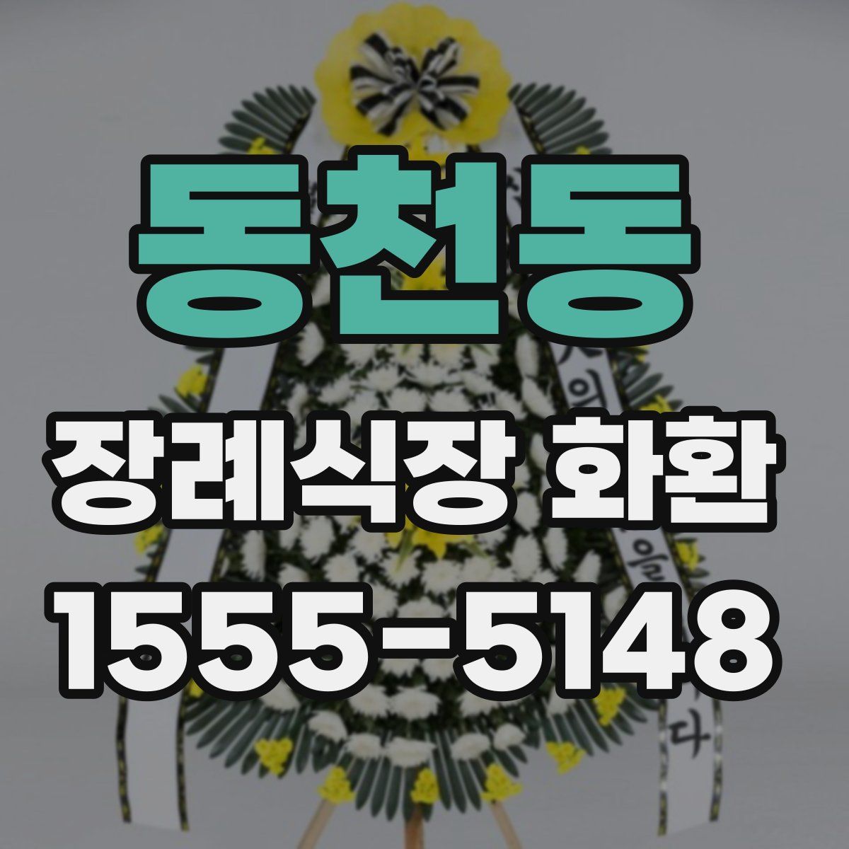 동천동 장례식장 화환