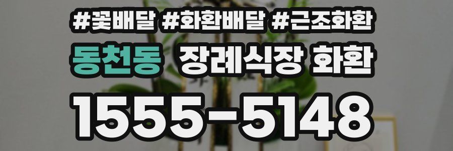 동천동 장례식장 화환