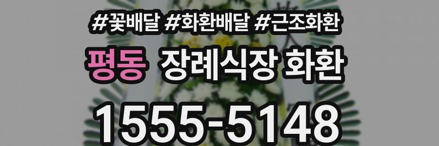평동 장례식장 화환