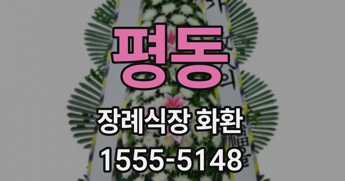 평동 장례식장 화환
