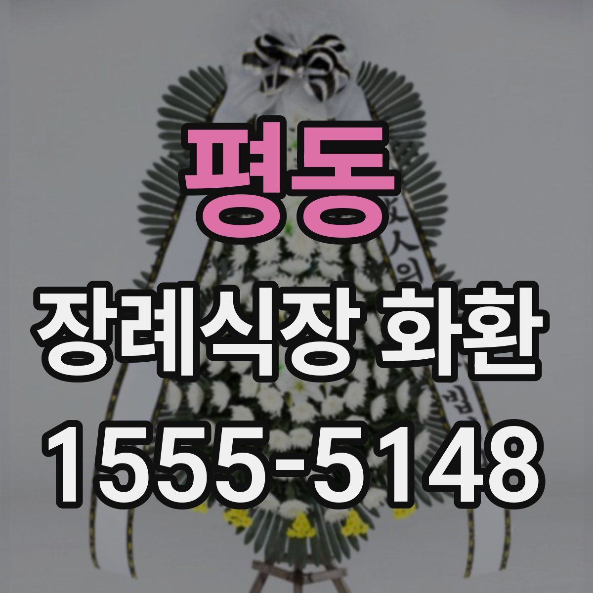평동 장례식장 화환
