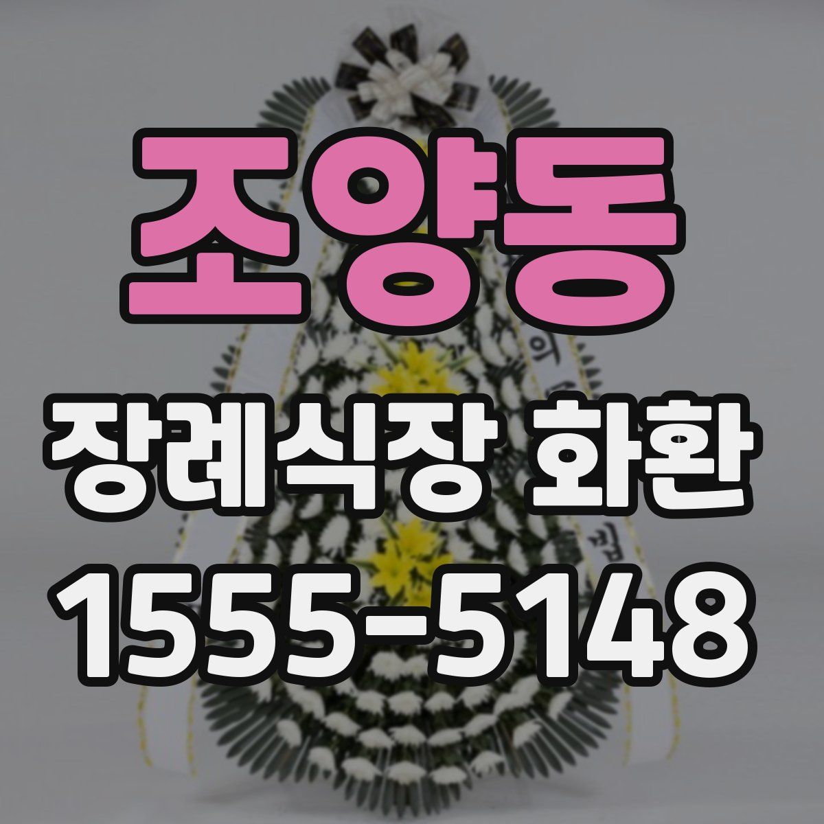 조양동 장례식장 화환