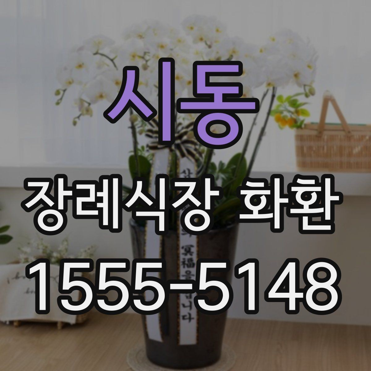 시동 장례식장 화환 실수 없는 문구 작성법과 예시