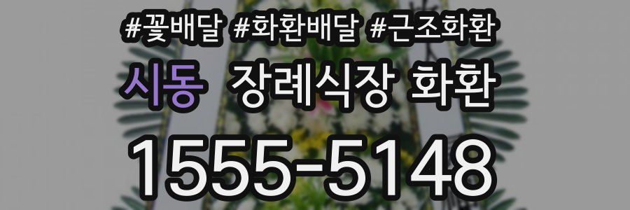 시동 장례식장 화환