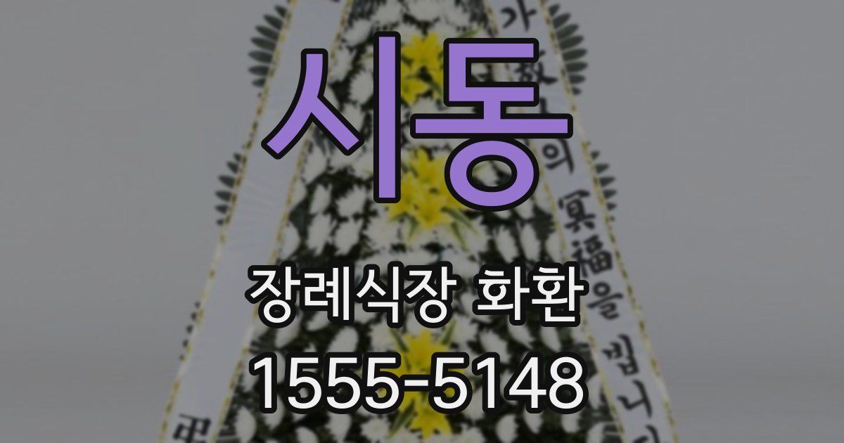 시동 장례식장 화환