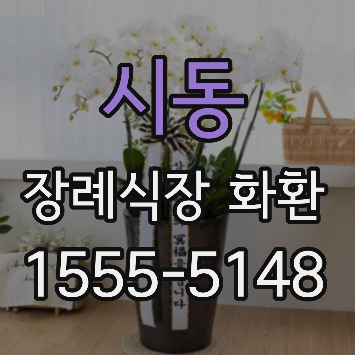시동 장례식장 화환