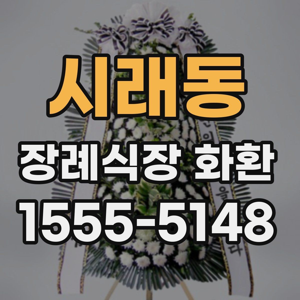 시래동 장례식장 화환 문구에 자주 쓰는 표현과 주의점