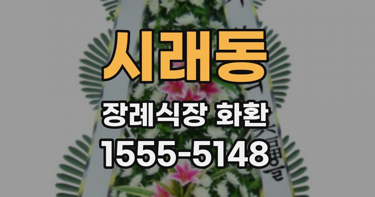 시래동 장례식장 화환