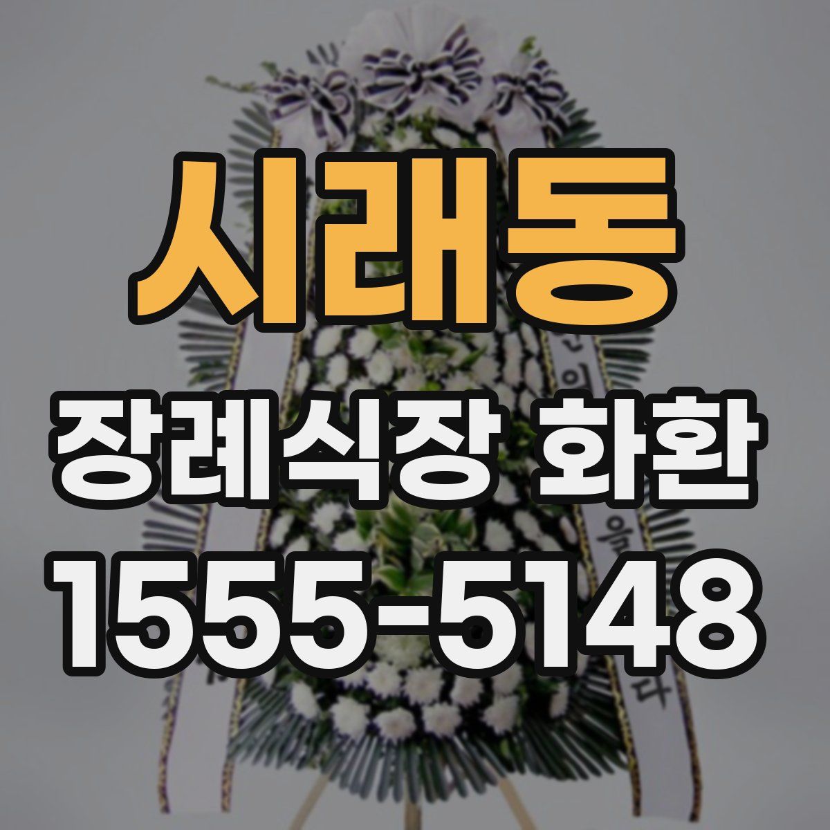 시래동 장례식장 화환
