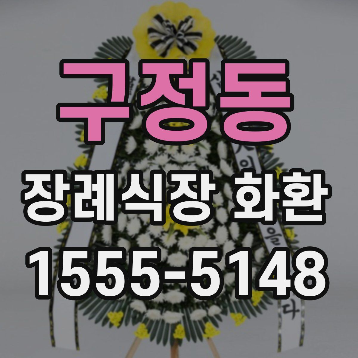 구정동 장례식장 화환