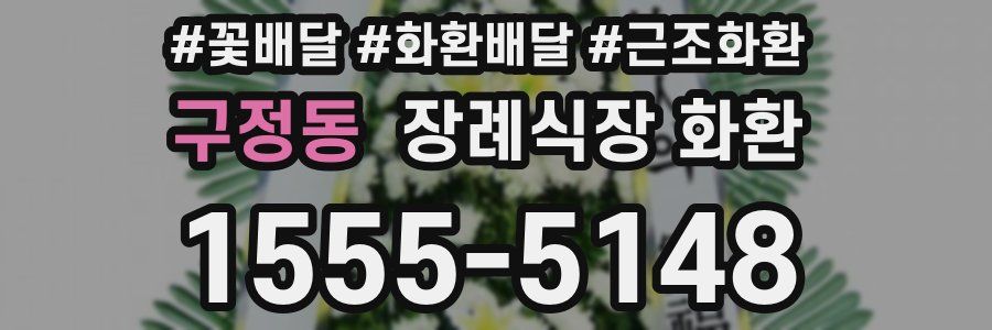 구정동 장례식장 화환
