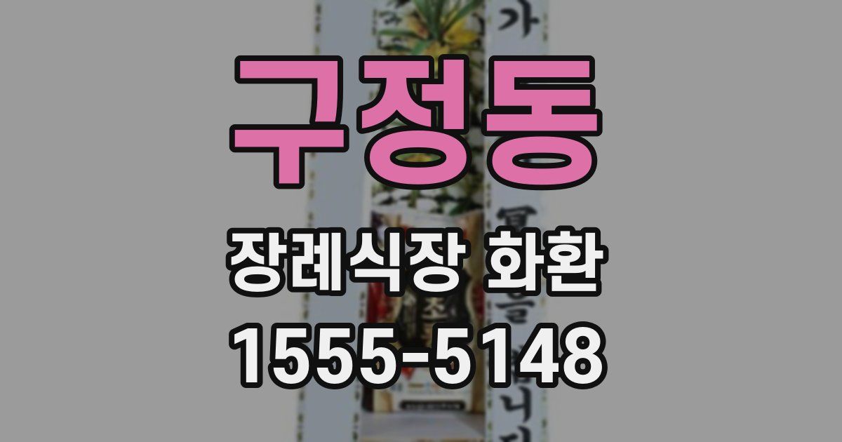 구정동 장례식장 화환