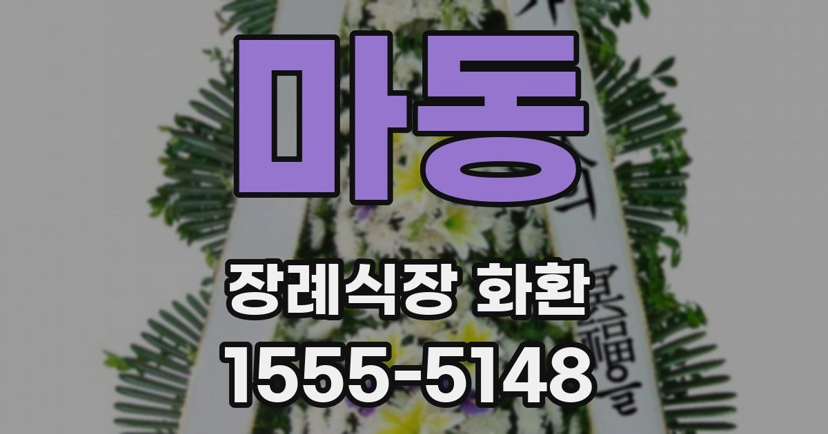 마동 장례식장 화환